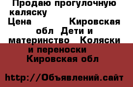 Продаю прогулочную каляску evertlo E-800 Luxe › Цена ­ 3 000 - Кировская обл. Дети и материнство » Коляски и переноски   . Кировская обл.